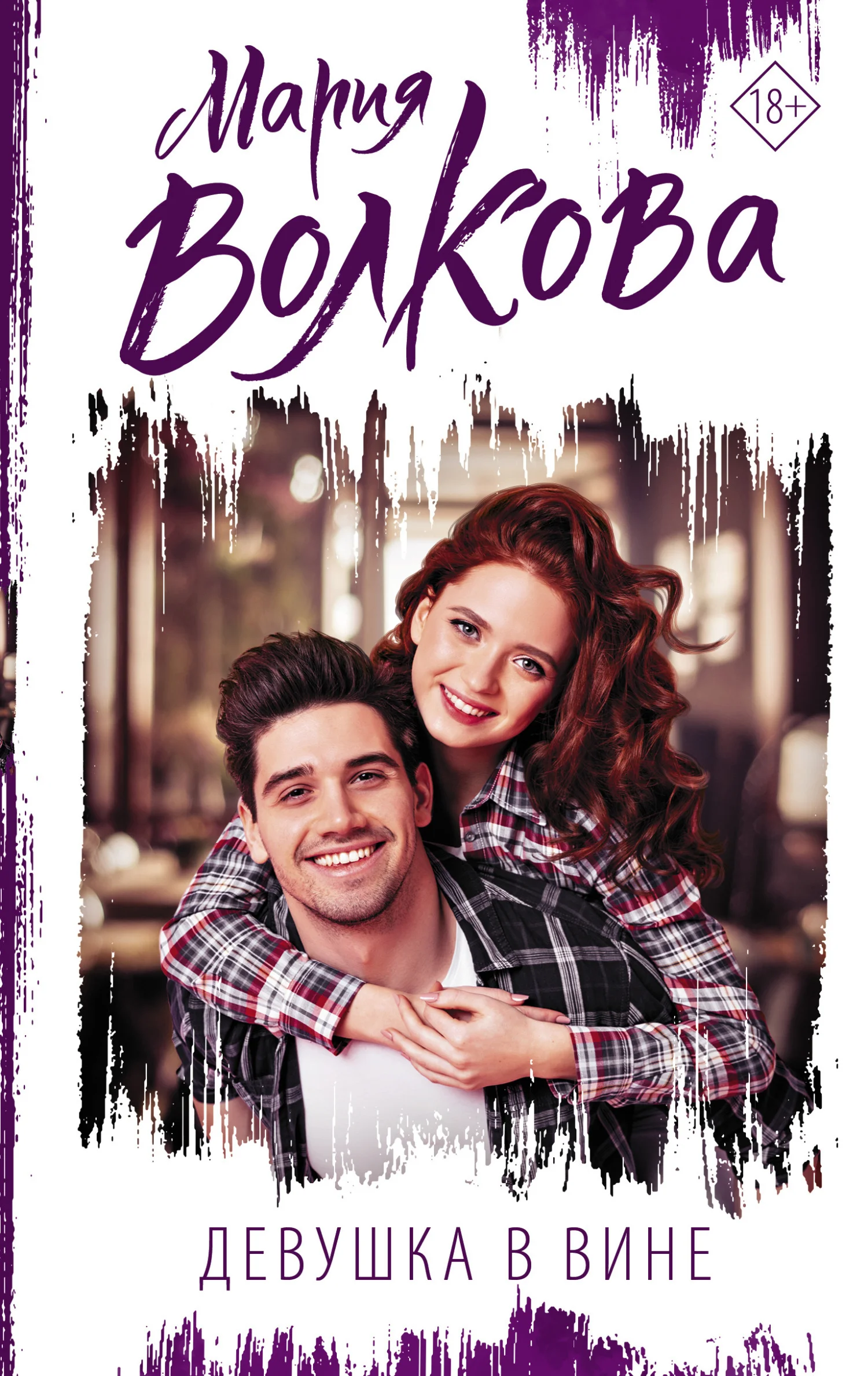 Обложка Девушка в вине