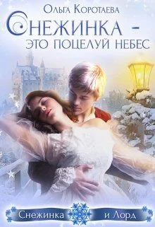 Обложка Снежинка – это поцелуй небес (СИ)