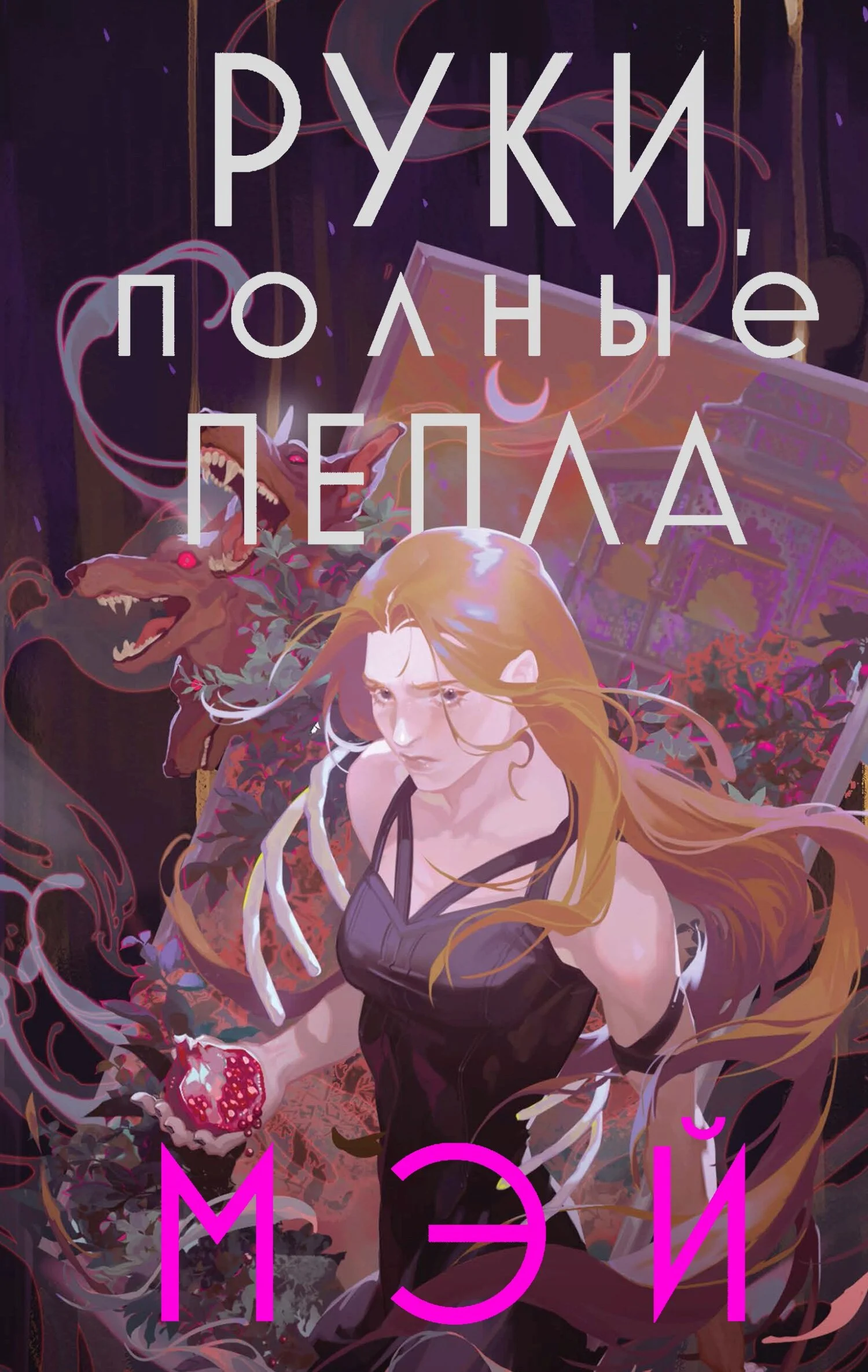 Обложка Руки, полные пепла