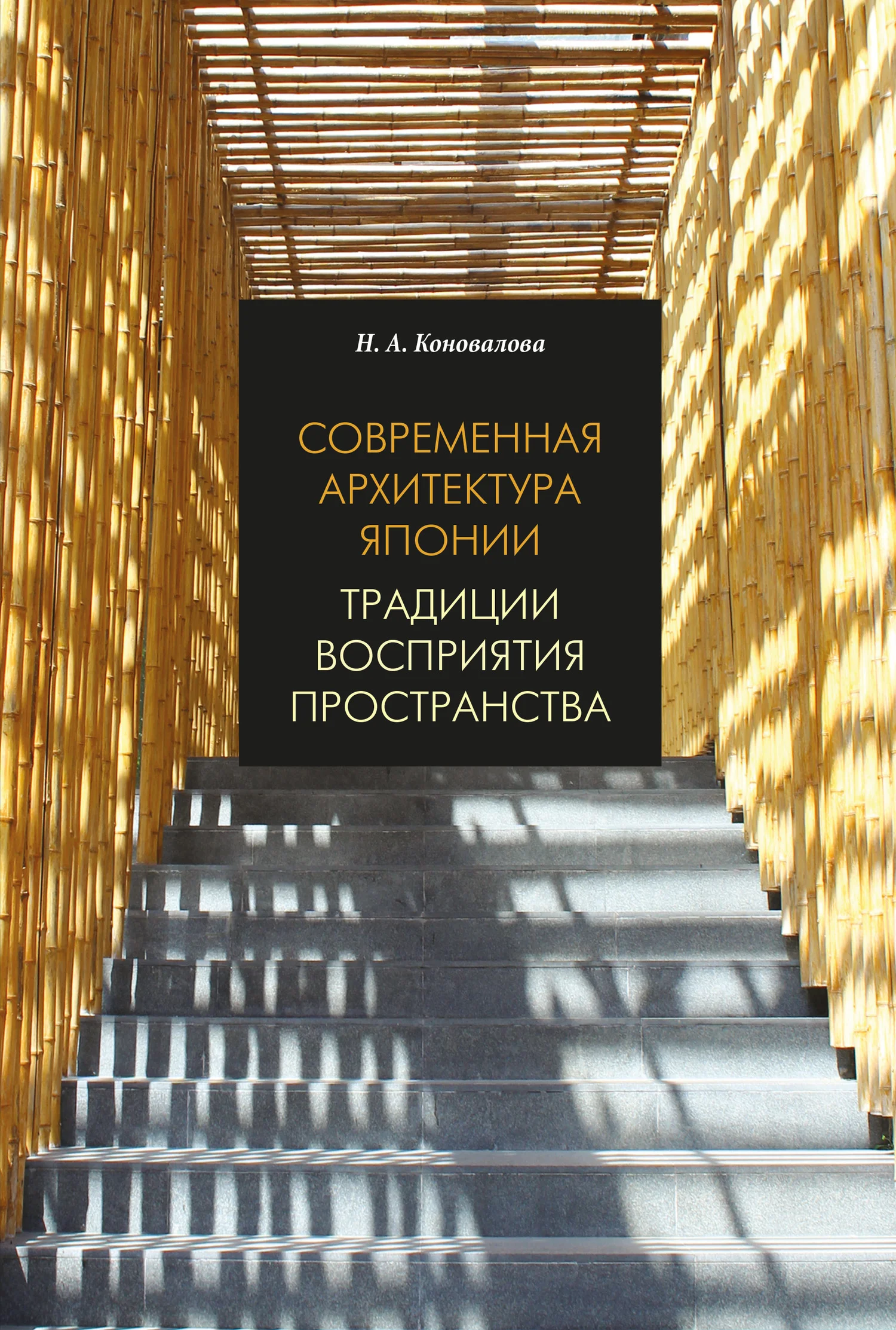 Обложка Современная архитектура Японии. Традиции восприятия пространства