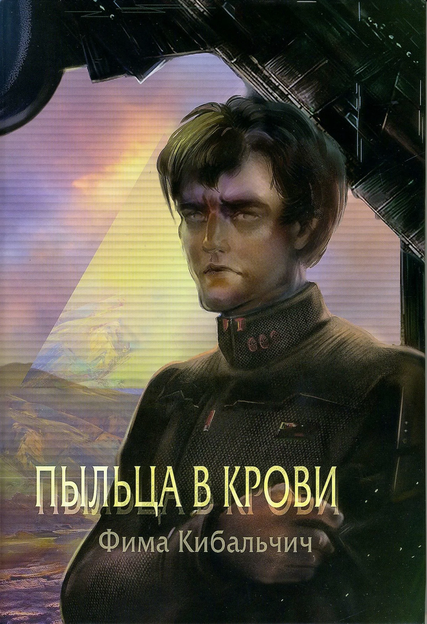 Обложка Пыльца в крови