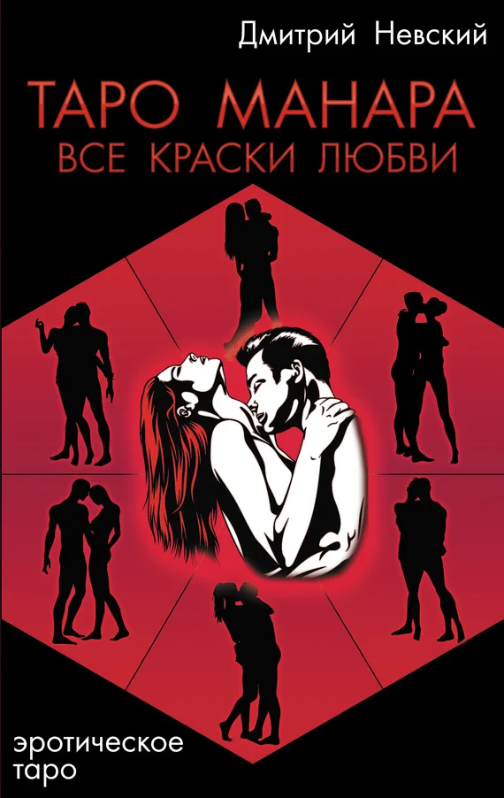 Обложка Таро Манара. Все краски любви