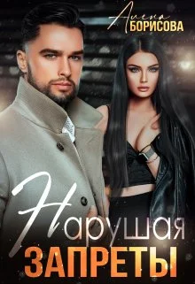 Обложка Нарушая запреты