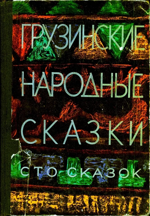 Обложка Грузинские народные сказки. Сто сказок