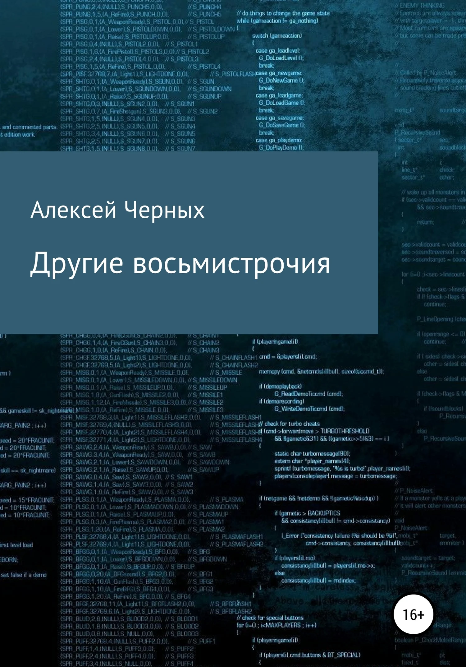 Обложка Другие восьмистрочия