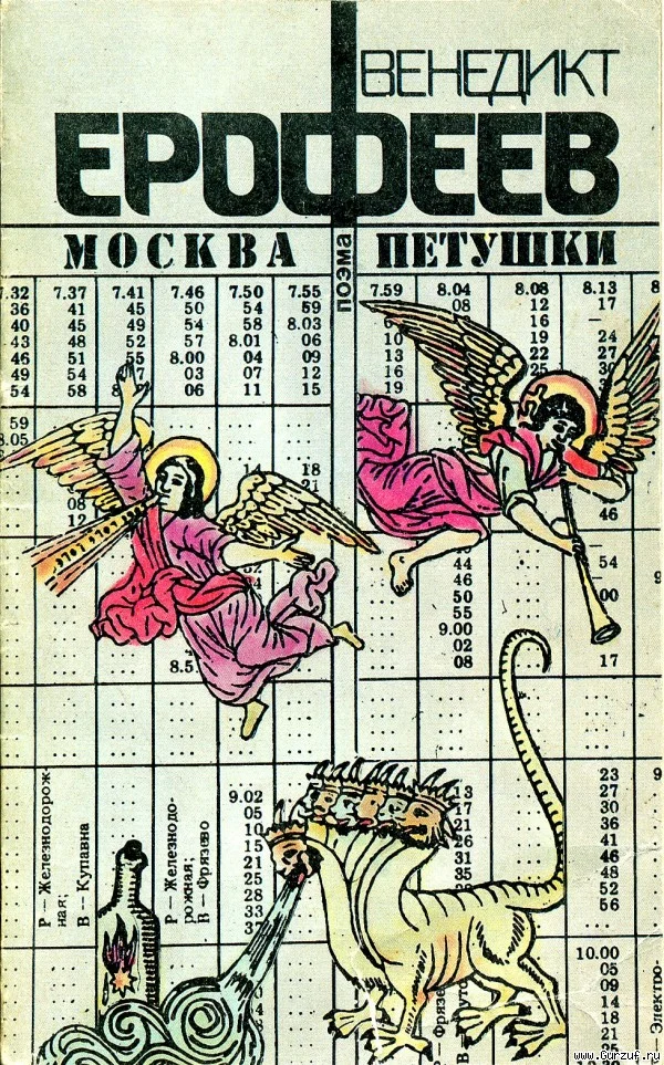Обложка Москва-Петушки