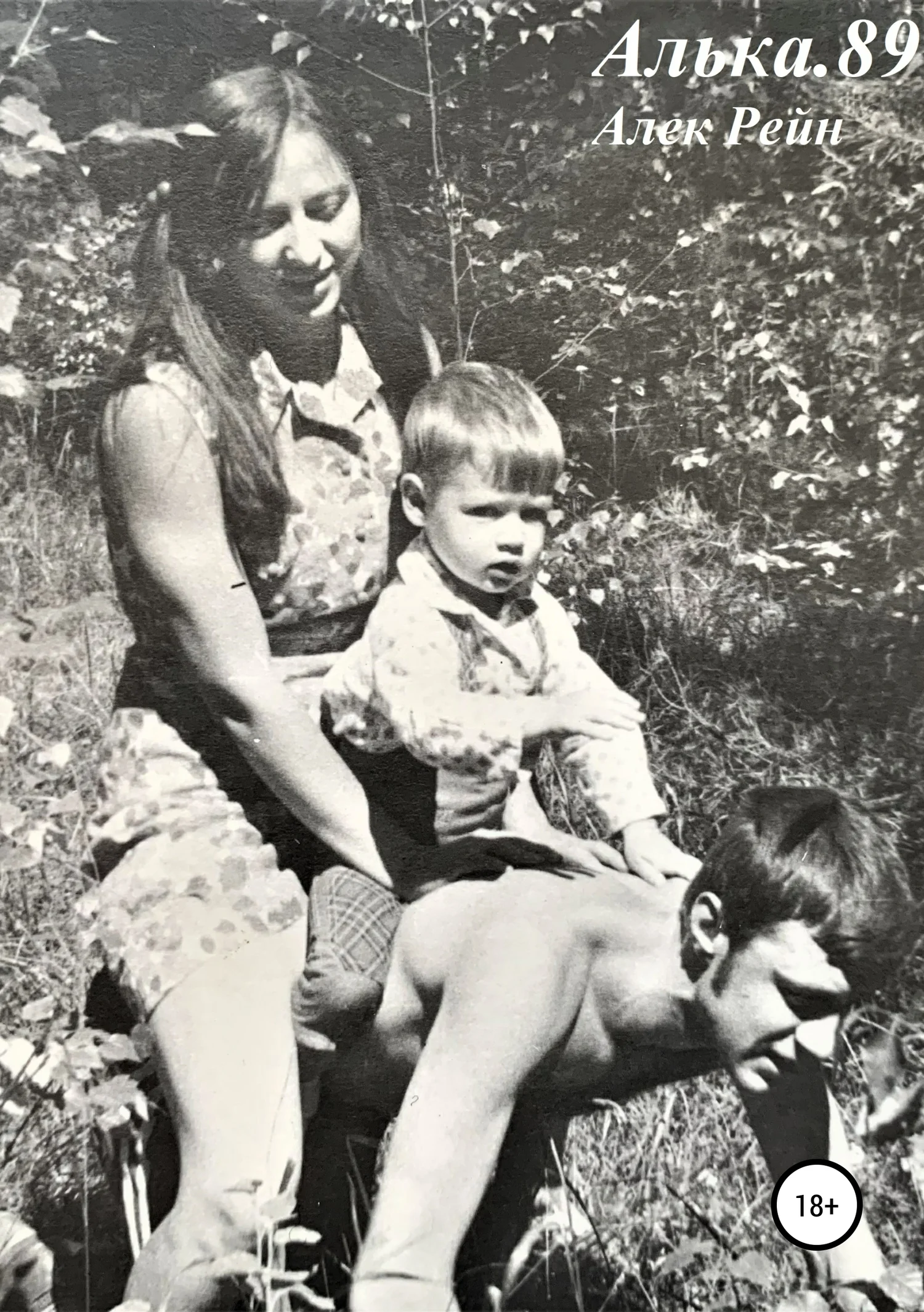 Обложка Алька. 89