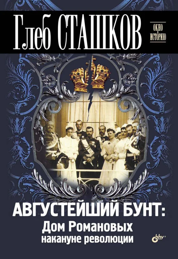 Обложка Августейший бунт. Дом Романовых накануне революции