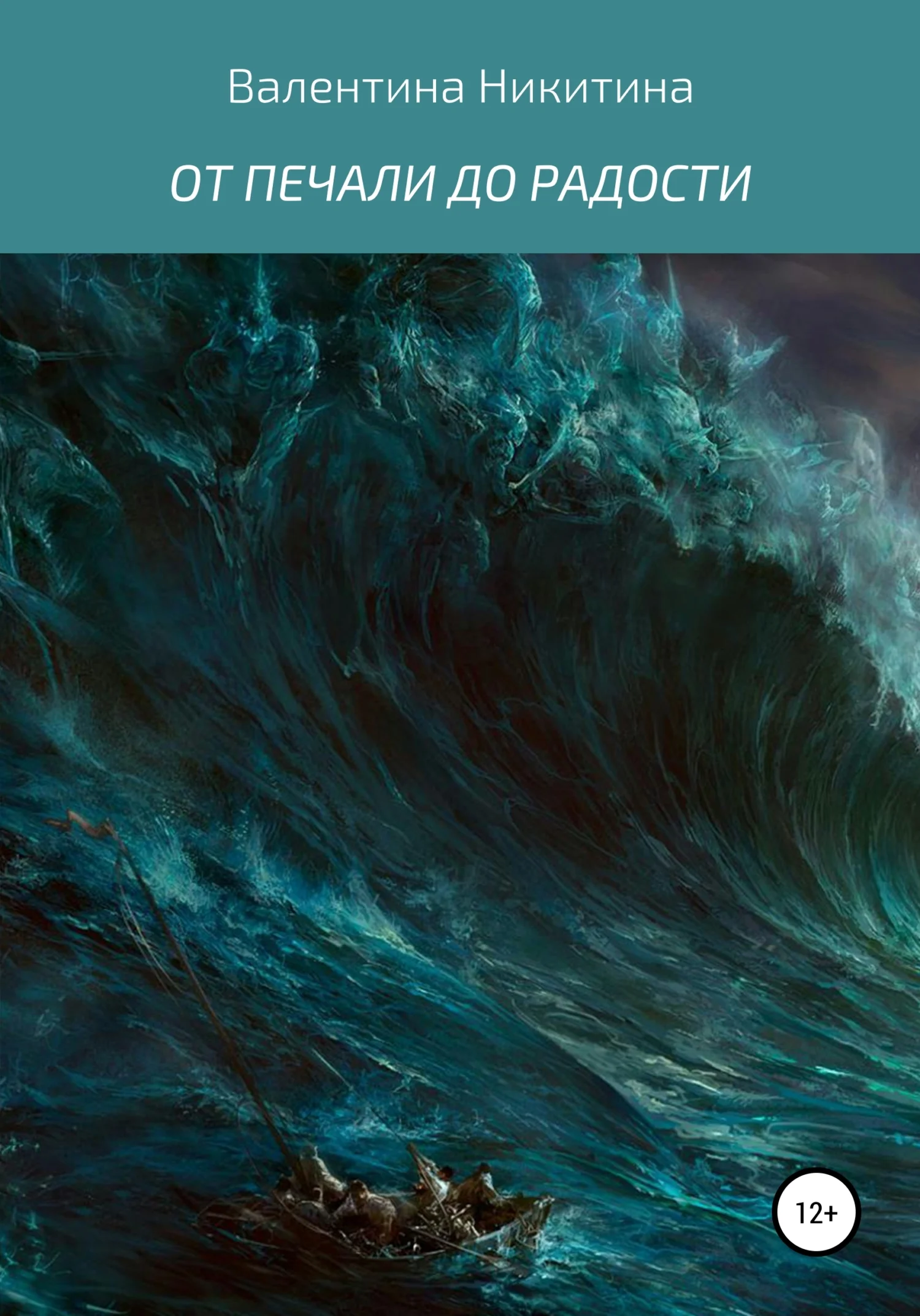 Обложка ОТ ПЕЧАЛИ ДО РАДОСТИ