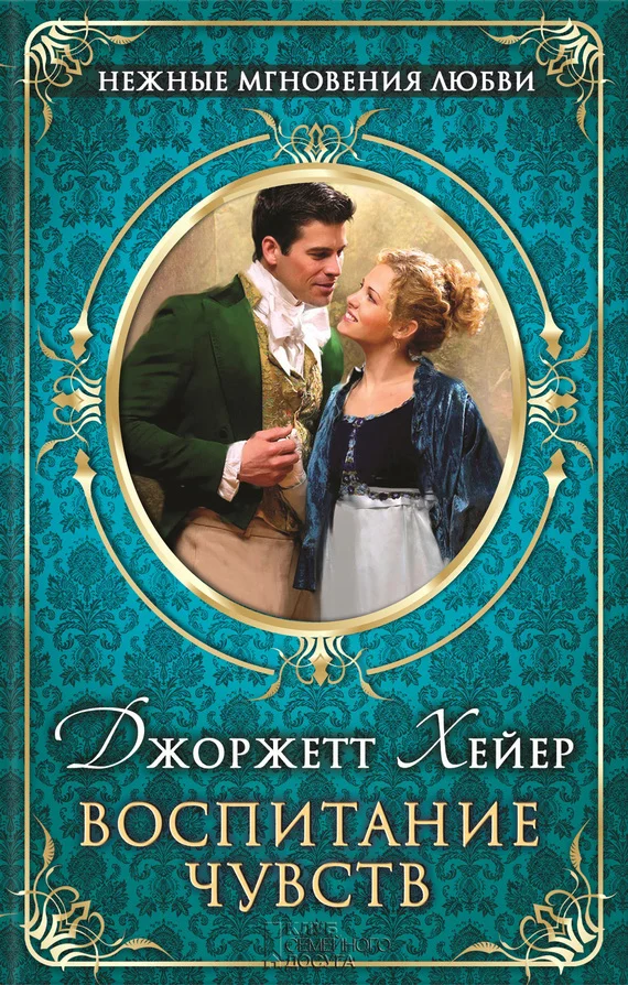 Обложка Воспитание чувств