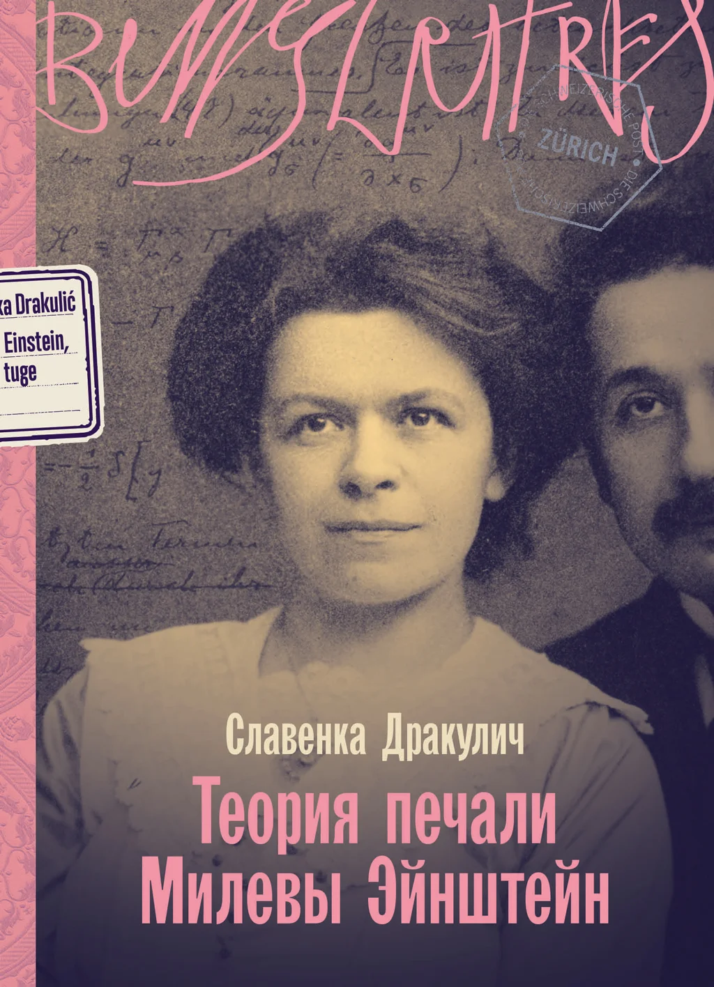 Обложка Теория печали Милевы Эйнштейн