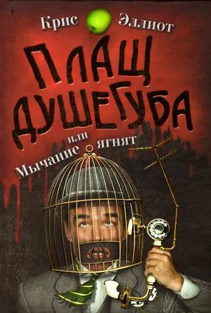 Обложка Плащ душегуба