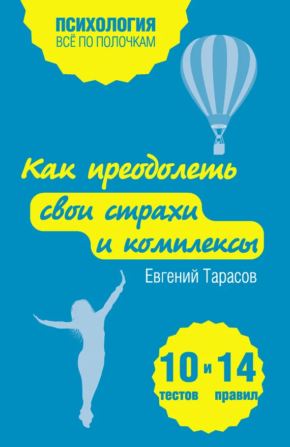 Обложка Как преодолеть свои страхи и комплексы. 10 тестов + 14 правил