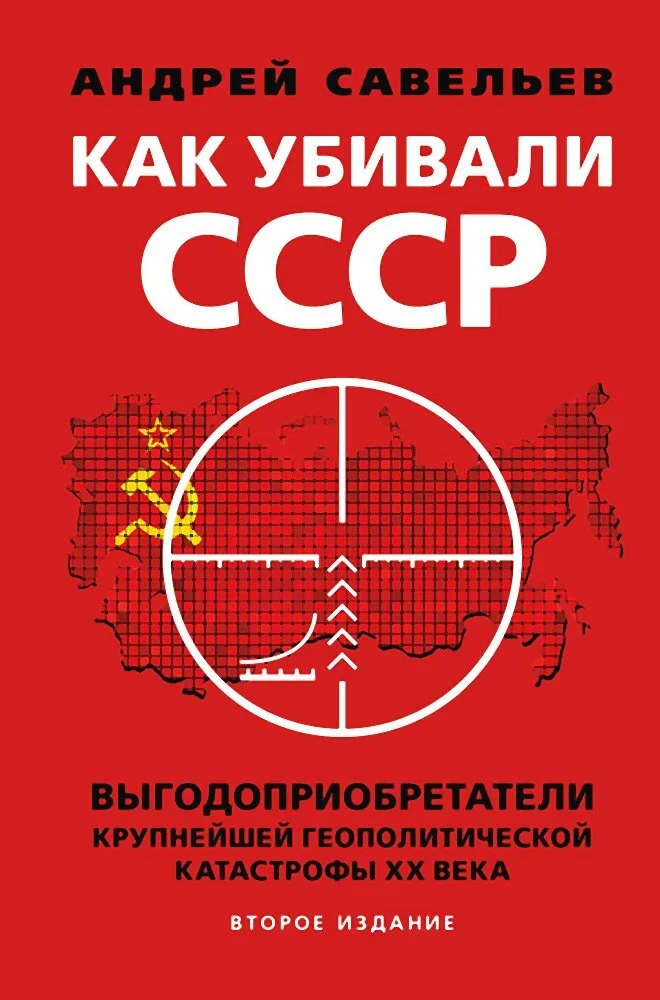 Обложка Как убивали Советский Союз. Выгодоприобретатели крупнейшей геополитической катастрофы XX века