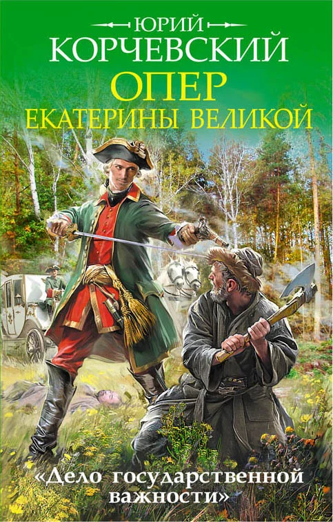 Обложка Опер Екатерины Великой. «Дело государственной важности»