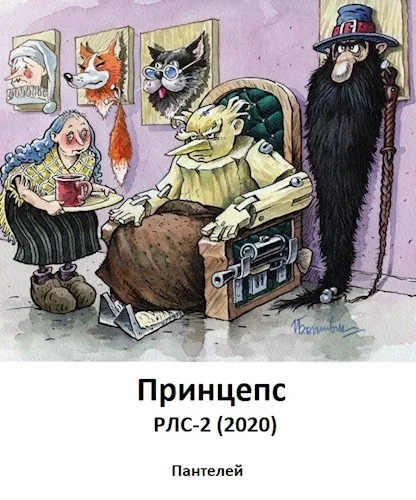 Обложка Принцепс