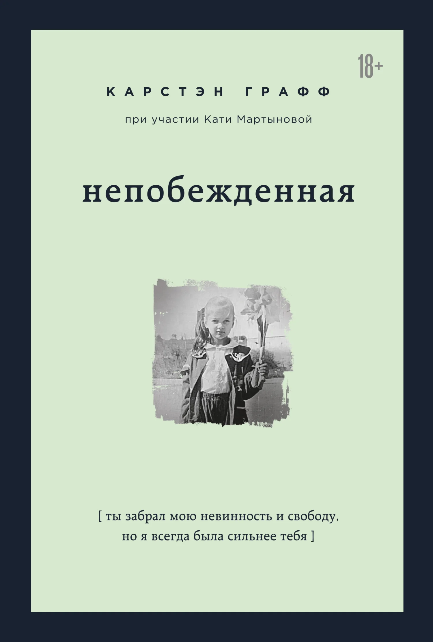 Обложка Непобежденная. Ты забрал мою невинность и свободу, но я всегда была сильнее тебя