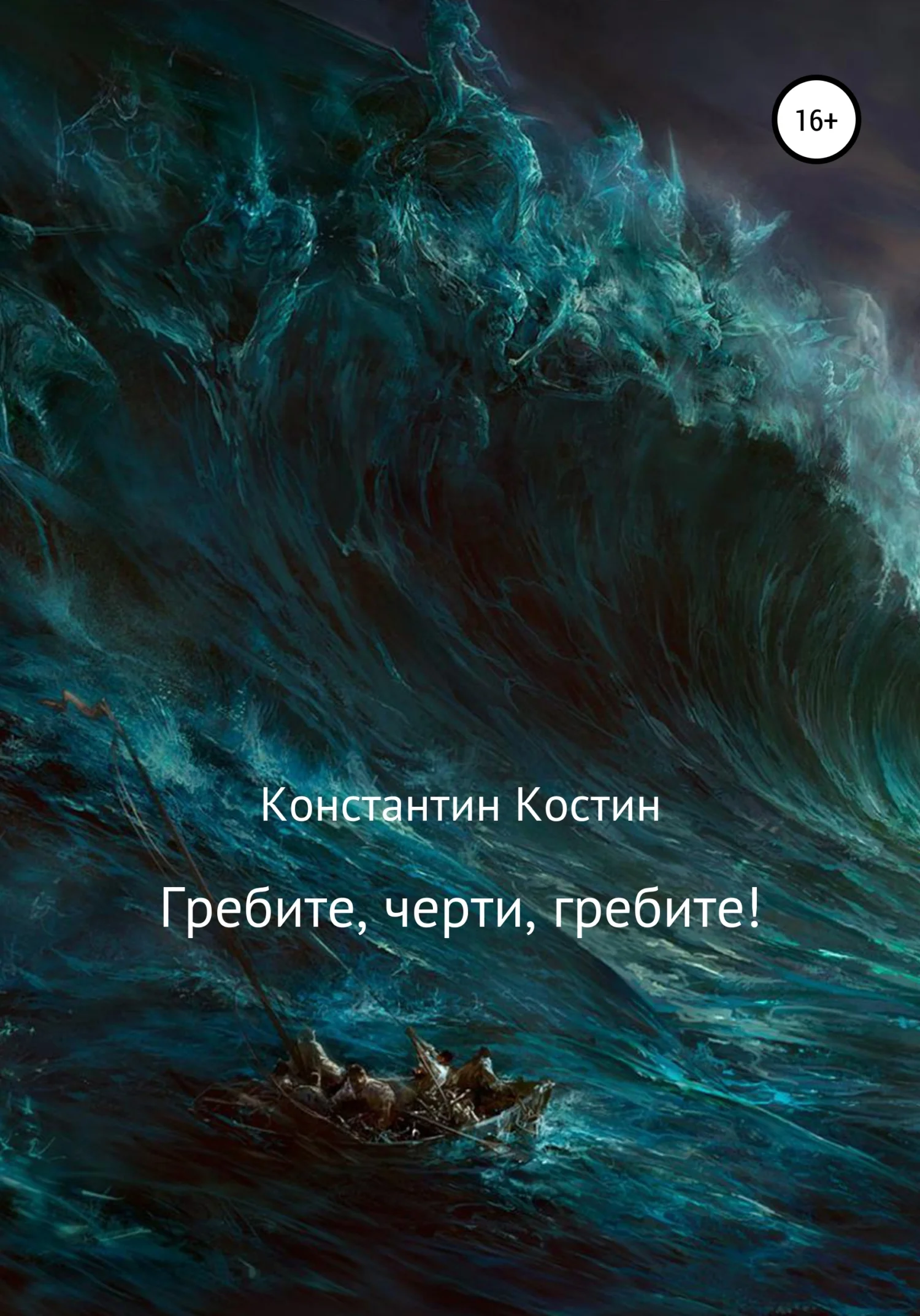 Обложка Гребите, черти, гребите!