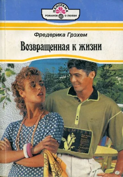 Обложка Возвращенная к жизни