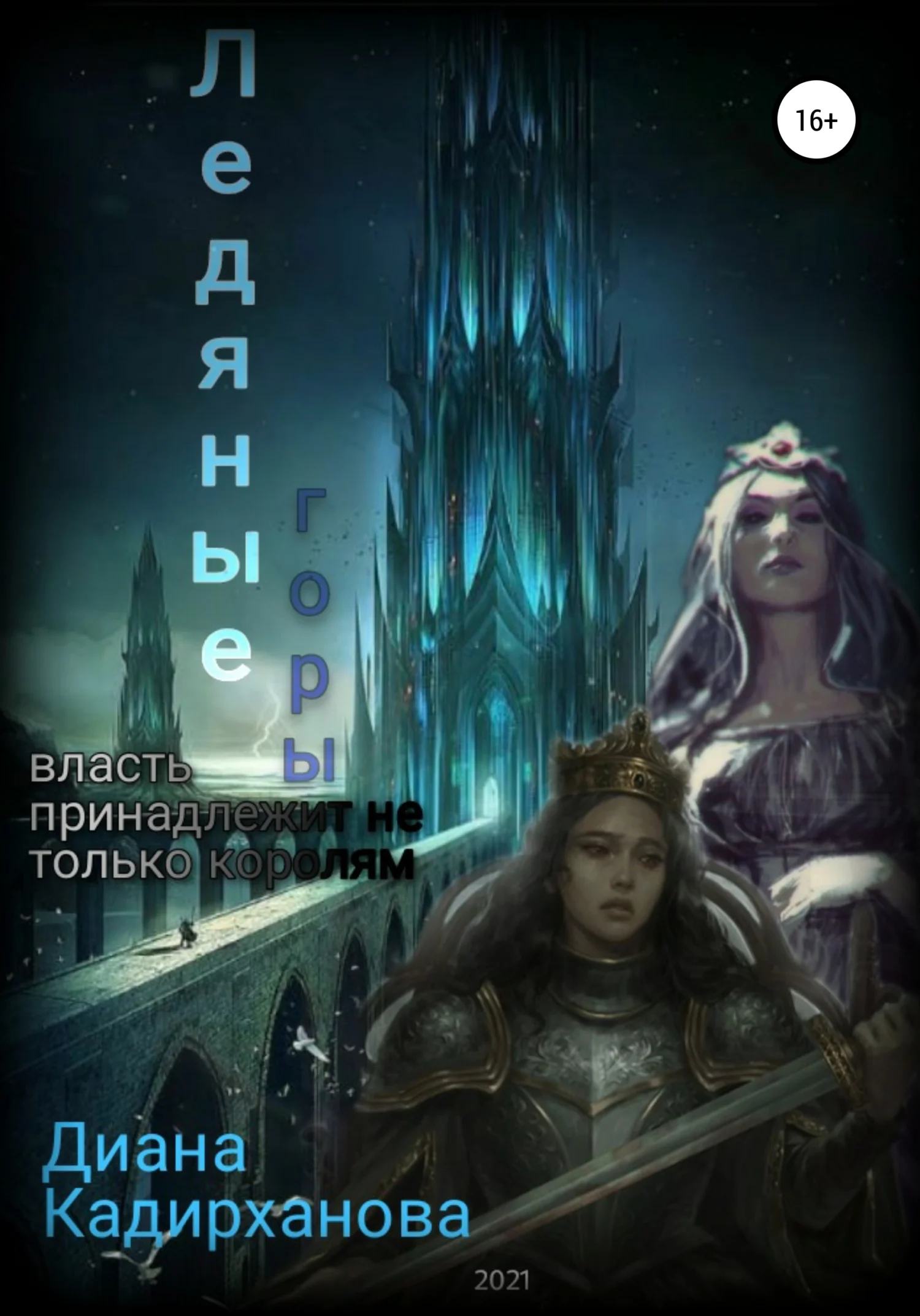 Обложка Ледяные Горы