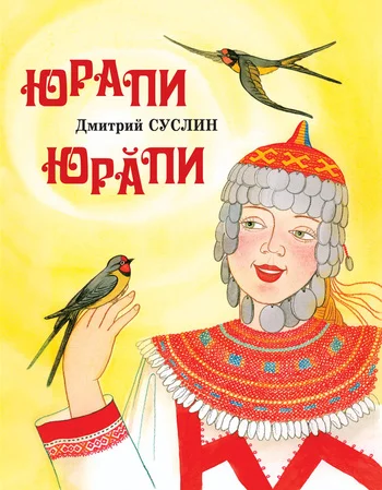 Обложка Юрапи