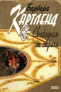 Обложка Свободная от страха