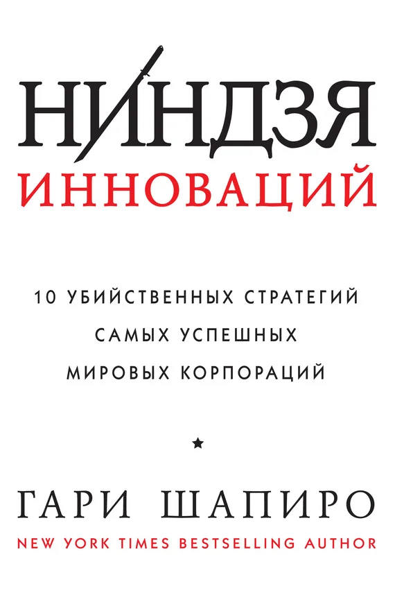 Обложка Ниндзя инноваций. 10 убийственных стратегий самых успешных мировых корпораций