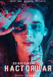 Обложка До Невозможности Настоящая