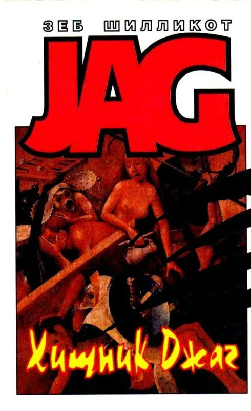 Обложка Хищник Джаг. Ошейник позора