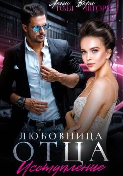 Обложка Любовница отца. Исступление