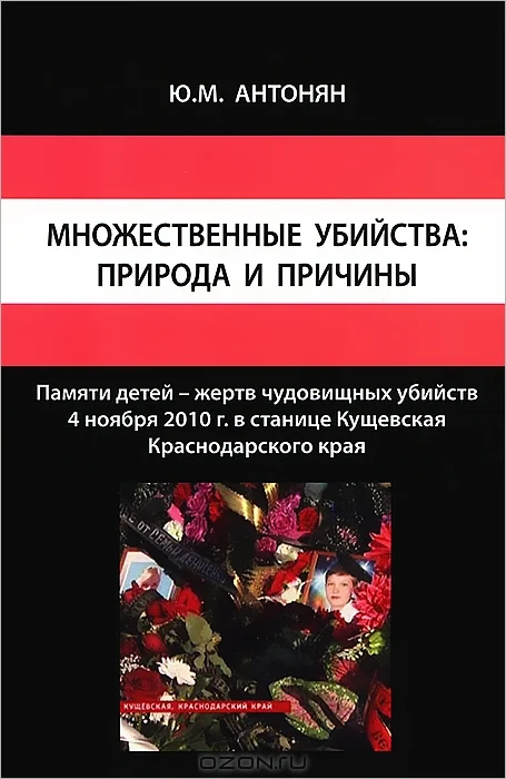 Обложка Множественные убийства: природа и причины
