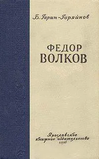 Обложка Федор Волков