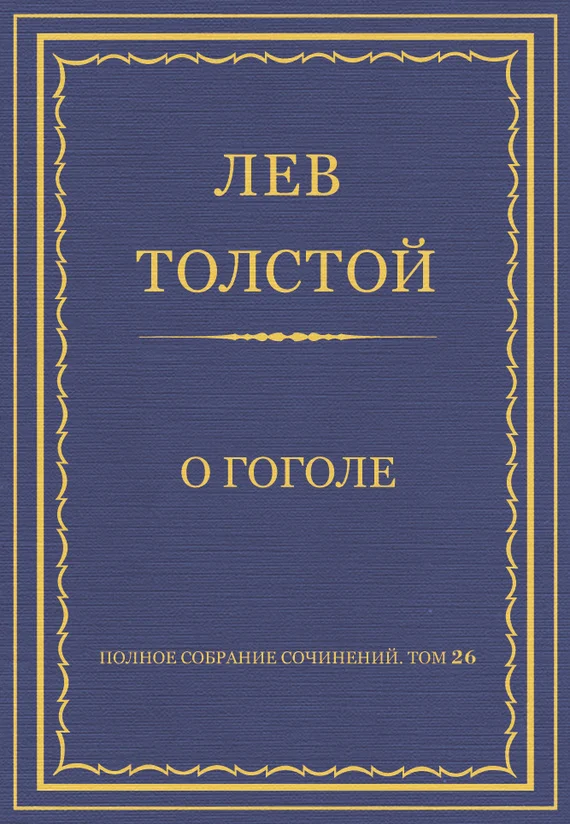 Обложка О Гоголе
