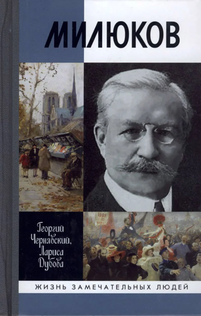 Обложка Милюков