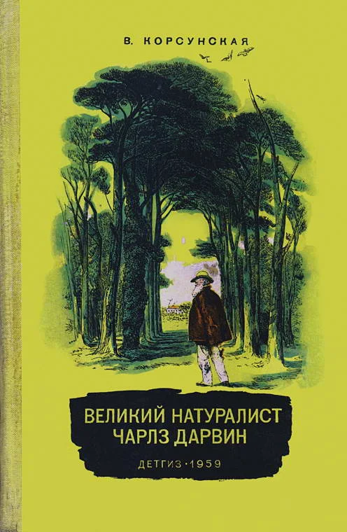 Обложка Великий натуралист Чарлз Дарвин