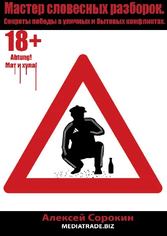 Обложка Мастер словесных разборок. Секреты победы в уличных и бытовых конфликтах