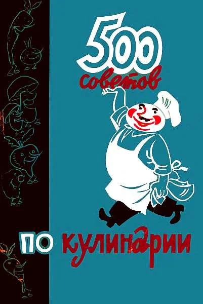 Обложка 500 советов по кулинарии