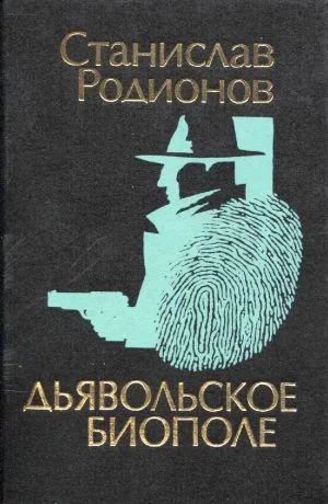 Обложка Дьявольское биополе