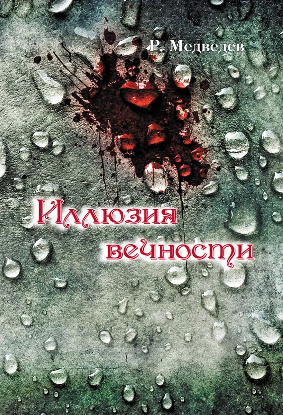 Обложка Иллюзия вечности