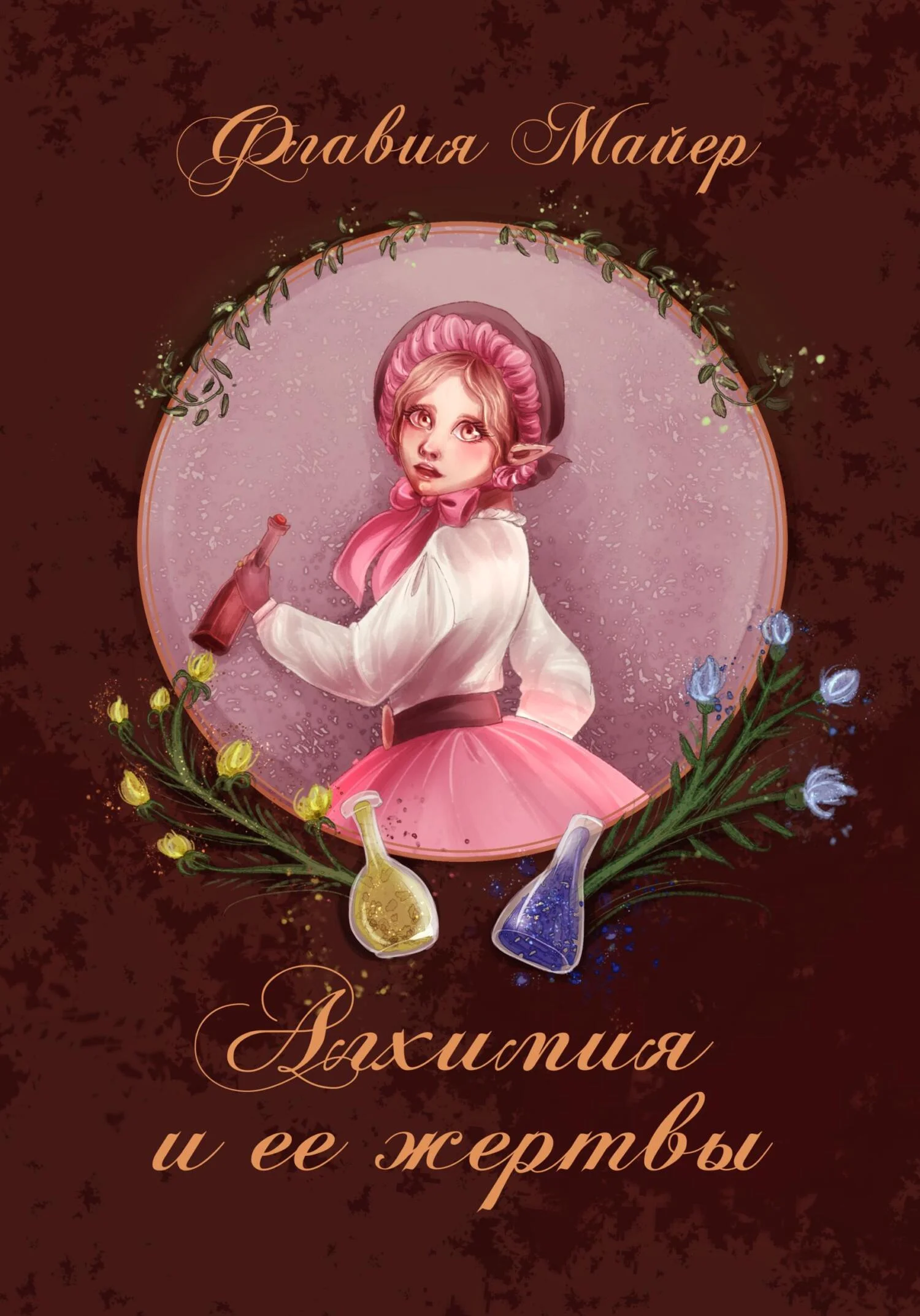 Обложка Алхимия и ее жертвы