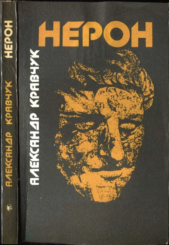 Обложка Нерон