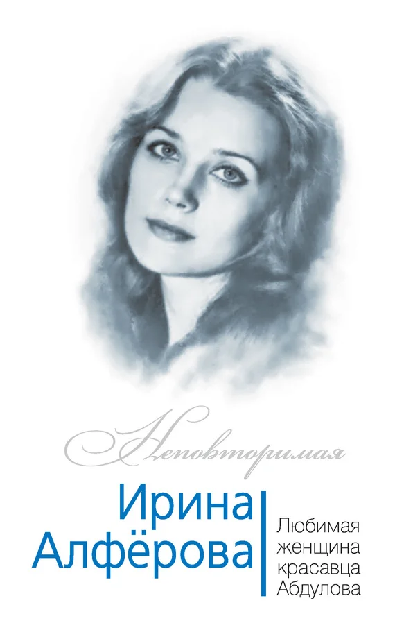 Обложка Ирина Алферова. Любимая женщина красавца Абдулова