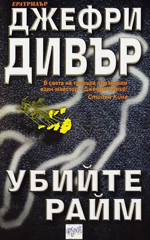 Обложка Убийте Райм