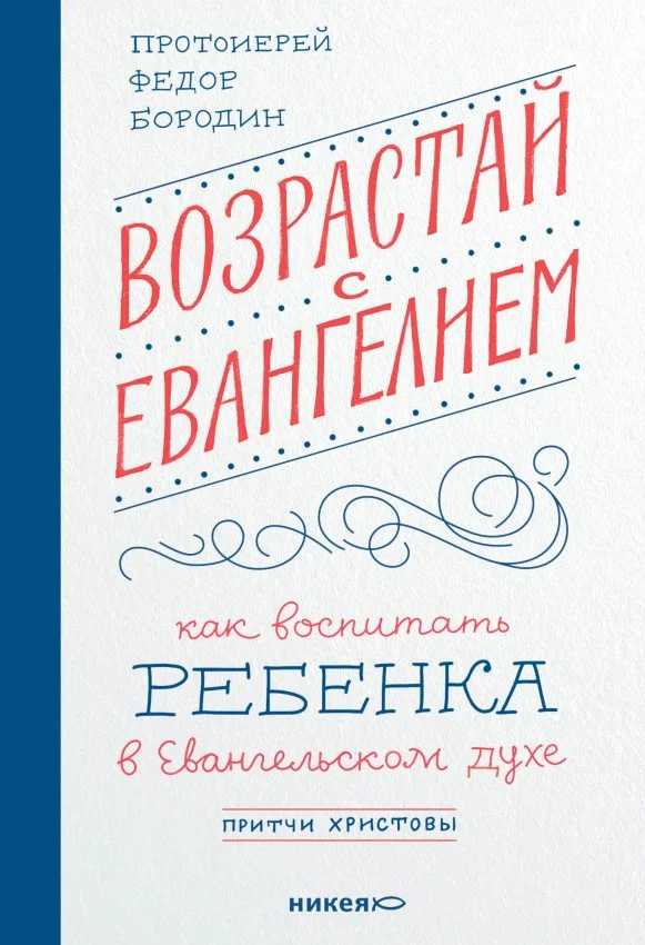 Обложка Возрастай с Евангелием. Как воспитать ребёнка в евангельском духе. Притчи Христовы