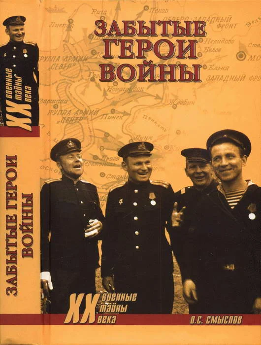 Обложка Забытые герои войны
