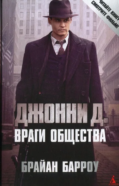 Обложка Джонни Д. Враги общества