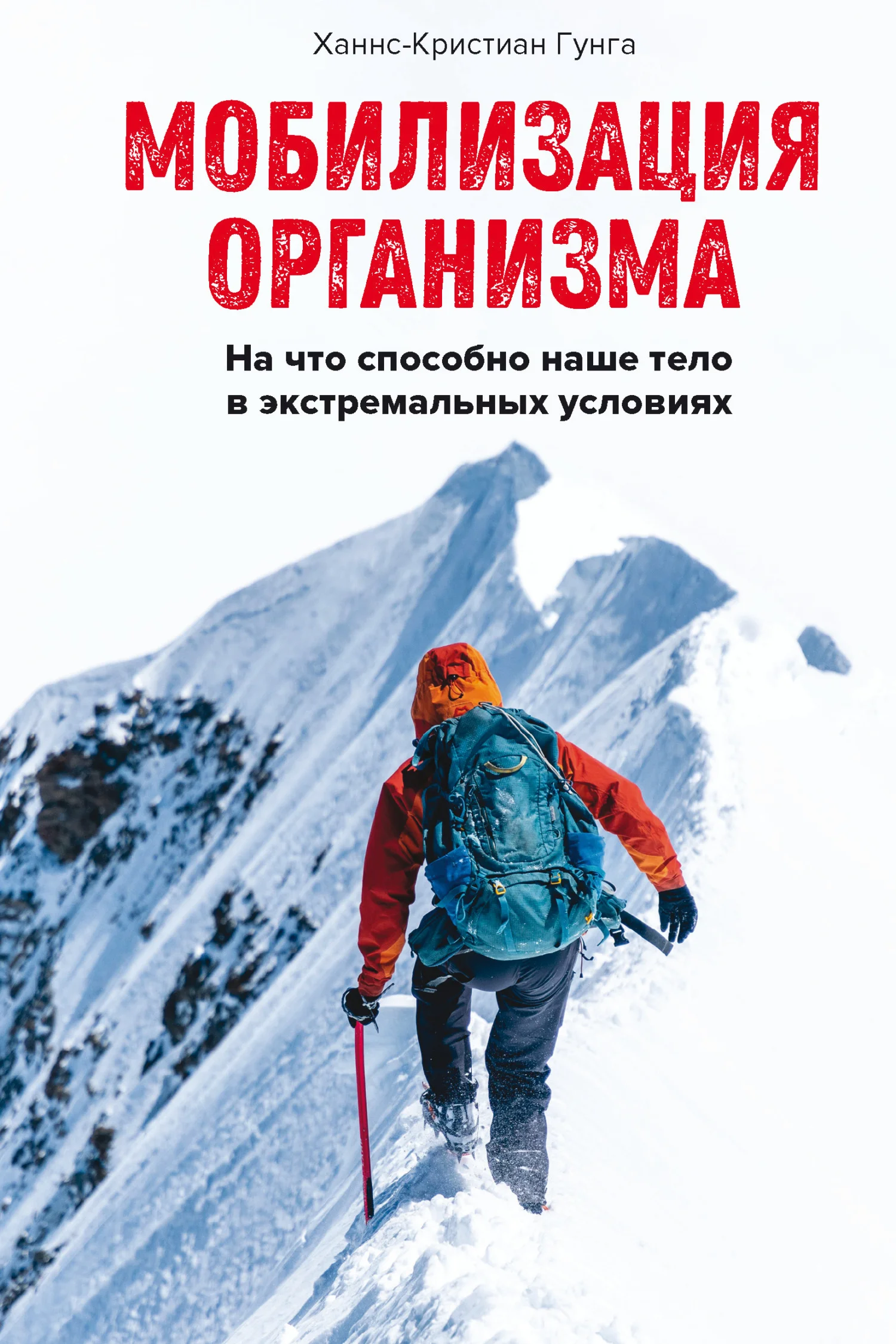 Обложка Мобилизация организма. На что способно наше тело в экстремальных условиях