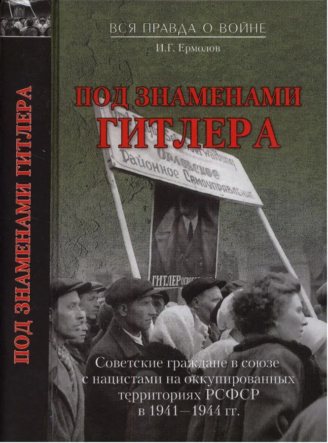 Обложка Под знаменем Гитлера
