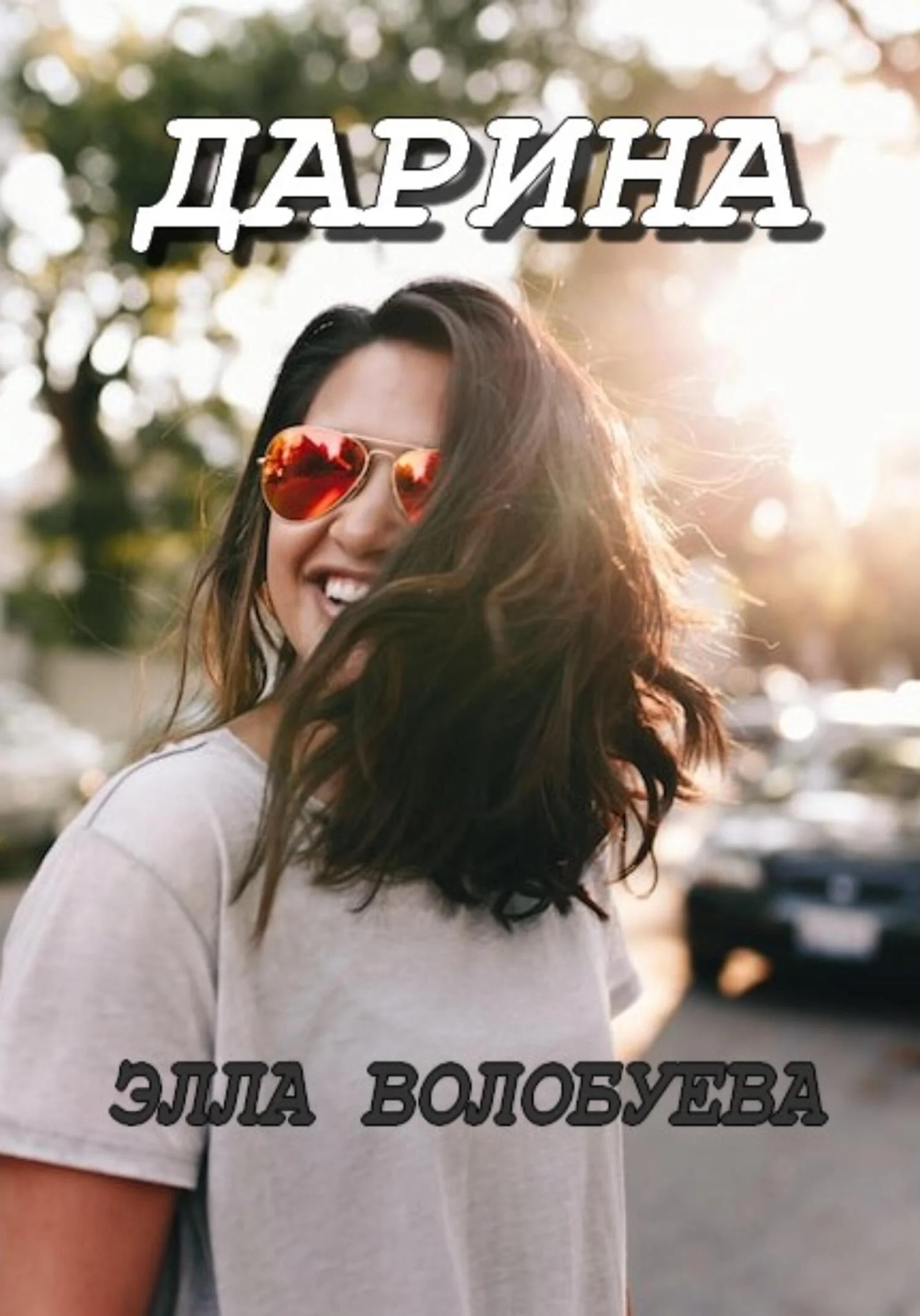 Обложка Дарина