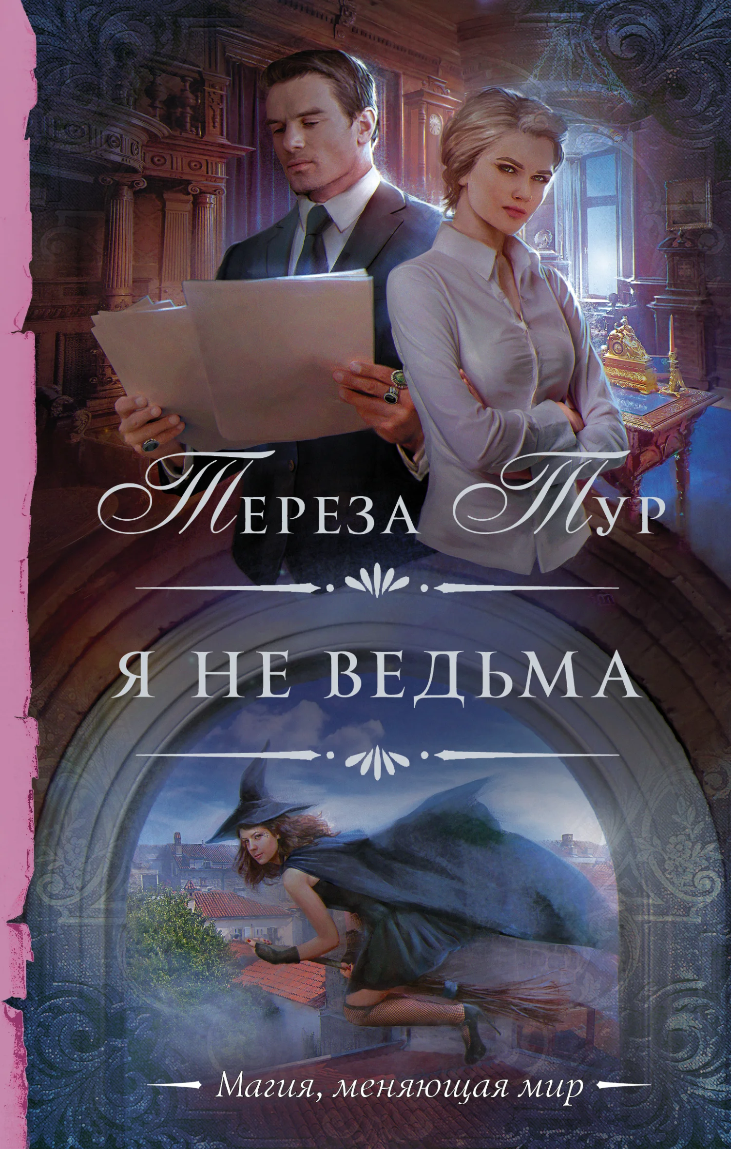 Обложка Я не ведьма